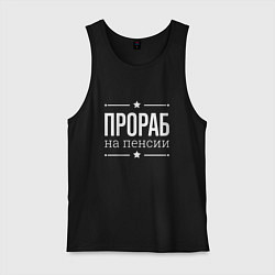 Майка мужская хлопок Прораб на пенсии, цвет: черный