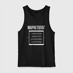 Майка мужская хлопок Маркетолог чемпион мира, цвет: черный