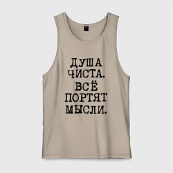 Майка мужская хлопок Надпись печатными черными буквами: душа чиста все, цвет: миндальный