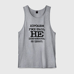 Майка мужская хлопок Напечатанный текст: хорошим уже был не понравилось, цвет: меланж