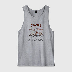 Майка мужская хлопок Счастье в горах путешествие, цвет: меланж