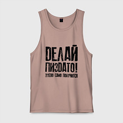 Майка мужская хлопок Делай хорошо плохо само получится, цвет: пыльно-розовый
