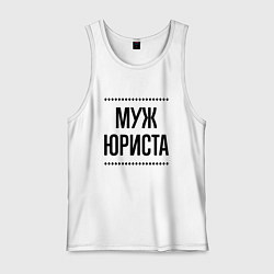 Мужская майка Муж юриста на светлом