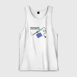 Майка мужская хлопок Начинающий радиолюбитель, паяльник и плата, цвет: белый