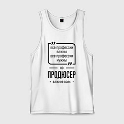 Майка мужская хлопок Продюсер важнее всех, цвет: белый