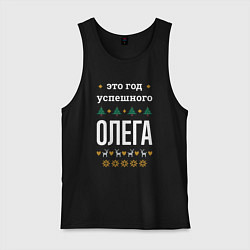 Майка мужская хлопок Год успешного Олега, цвет: черный