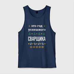 Мужская майка Год успешного Сварщика