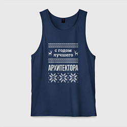 Майка мужская хлопок С годом Архитектора, цвет: тёмно-синий