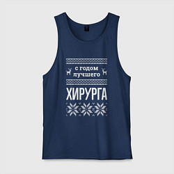 Майка мужская хлопок С годом хирурга, цвет: тёмно-синий