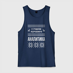 Майка мужская хлопок С годом аналитика, цвет: тёмно-синий