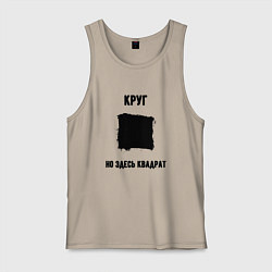 Майка мужская хлопок Квадратный круг, цвет: миндальный