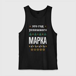 Мужская майка Год успешного Марка