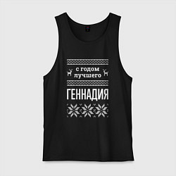 Майка мужская хлопок С годом Геннадия, цвет: черный