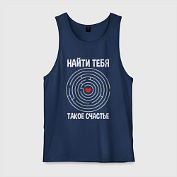 Майка мужская хлопок Найти тебя такое счастье, цвет: тёмно-синий