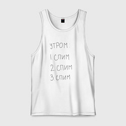 Майка мужская хлопок Утром спим мем, цвет: белый