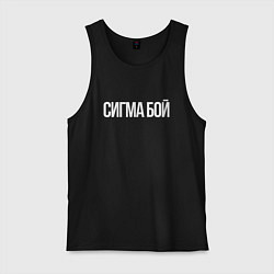 Майка мужская хлопок Сигма бой - парень крутой, цвет: черный