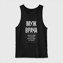 Майка мужская хлопок Муж врача горы по плечо, цвет: черный