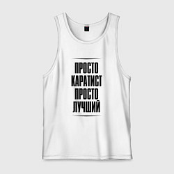 Майка мужская хлопок Просто лучший каратист, цвет: белый
