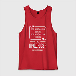 Майка мужская хлопок Продюсер нужнее всех, цвет: красный
