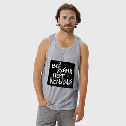 Майка мужская хлопок Все плохо - переделывай, цвет: меланж — фото 2