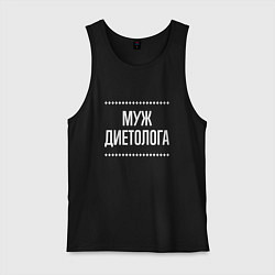 Майка мужская хлопок Муж диетолога на темном, цвет: черный