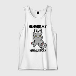 Майка мужская хлопок Ненавижу больше всех, цвет: белый