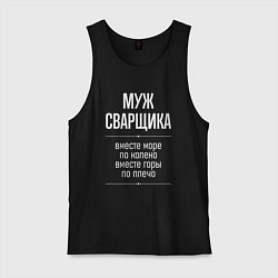 Майка мужская хлопок Муж сварщика горы по плечо, цвет: черный