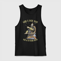 Майка мужская хлопок Один в поле воин если он по-русски скроен, цвет: черный