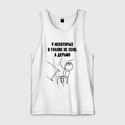 Майка мужская хлопок В голове не сено, цвет: белый