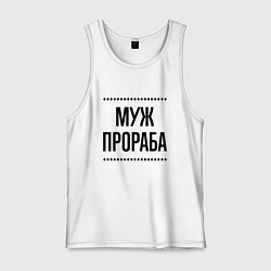 Мужская майка Муж прораба на светлом