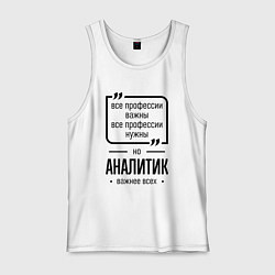 Майка мужская хлопок Аналитик важнее всех, цвет: белый