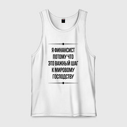 Майка мужская хлопок Я финансист потому что, цвет: белый