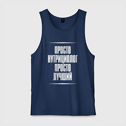 Майка мужская хлопок Просто нутрициолог просто лучший, цвет: тёмно-синий