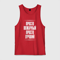 Майка мужская хлопок Просто пожарный просто лучший, цвет: красный