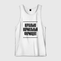 Майка мужская хлопок Нереально нормальный фармацевт, цвет: белый
