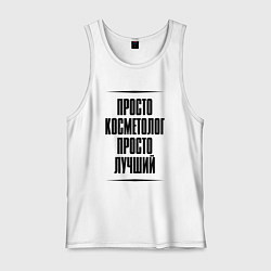 Майка мужская хлопок Просто лучший косметолог, цвет: белый