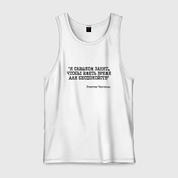 Майка мужская хлопок Я слишком занят чтобы беспокоиться, цвет: белый