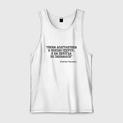 Мужская майка Своим долголетием обязан спорты никогда не занимал