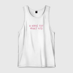 Майка мужская хлопок А ниче тот факт что, цвет: белый