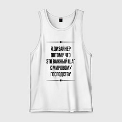 Майка мужская хлопок Я дизайнер потому что, цвет: белый