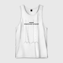 Майка мужская хлопок Мужской измерительный инструмент, цвет: белый