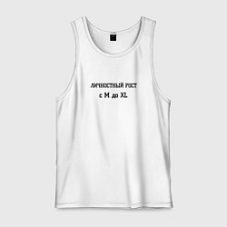 Майка мужская хлопок Личностный рост, цвет: белый