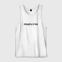 Майка мужская хлопок Охладеть от вас, цвет: белый