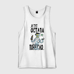 Майка мужская хлопок Остапа понесло, цвет: белый