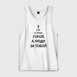 Майка мужская хлопок За правду горой черный арт, цвет: белый