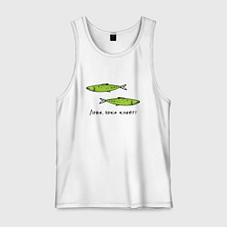 Майка мужская хлопок Лови, пока клюет, цвет: белый