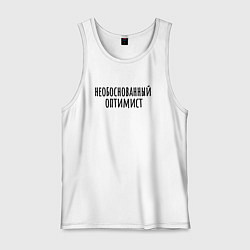 Мужская майка Необоснованный оптимист