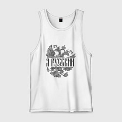 Майка мужская хлопок Я русский-герб России, цвет: белый