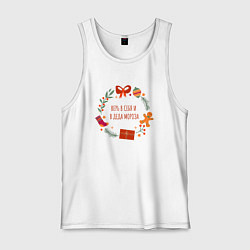 Майка мужская хлопок Верь в себя и деда мороза, цвет: белый