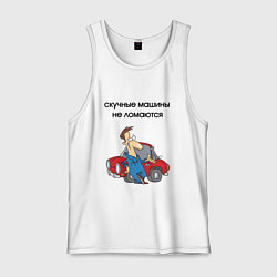 Майка мужская хлопок Скучные машины не ломаются, цвет: белый